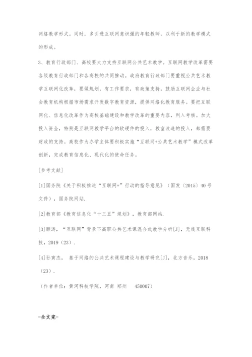 互联网背景下高校公共艺术教学改革创新路径探索.docx