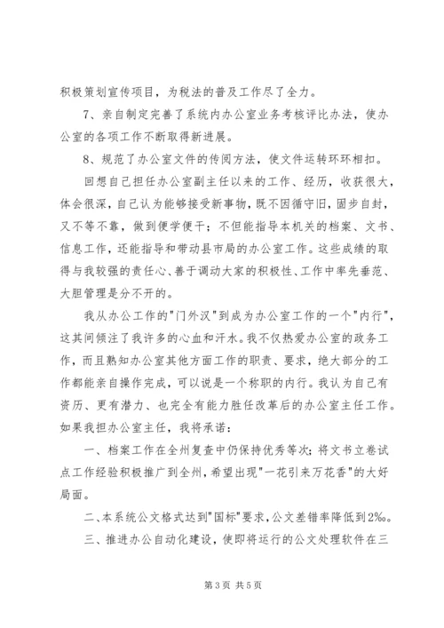 地税局办公室主任竞职报告.docx