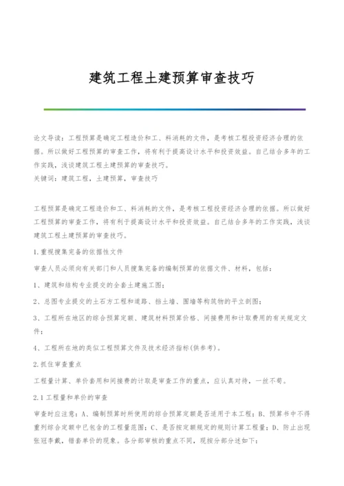 建筑工程土建预算审查技巧.docx