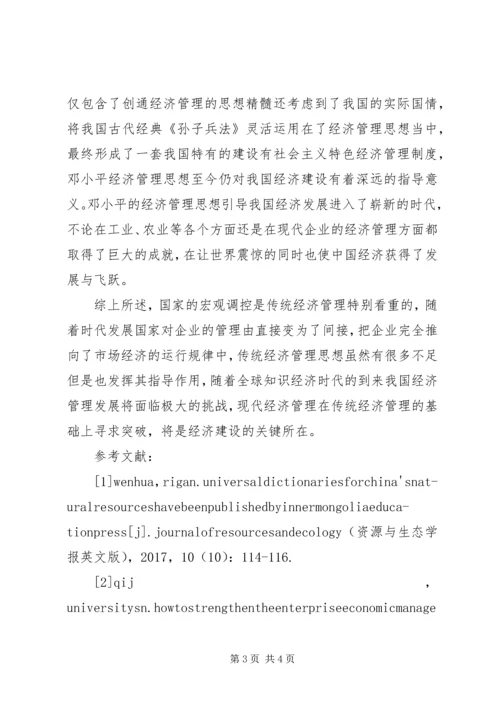 传统经济管理思想实践启示.docx