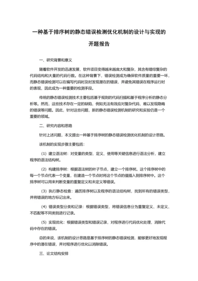 一种基于排序树的静态错误检测优化机制的设计与实现的开题报告.docx