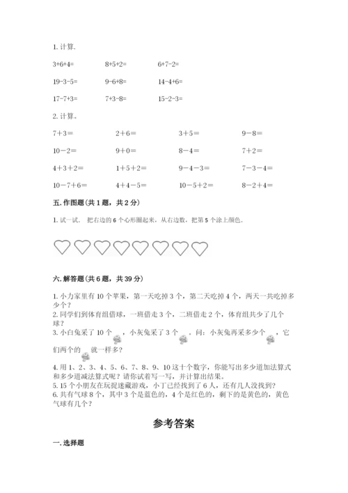 人教版数学一年级上册期末测试卷附参考答案（巩固）.docx