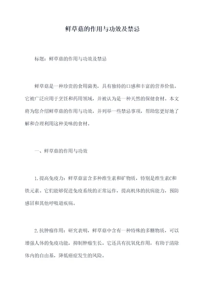 鲜草菇的作用与功效及禁忌