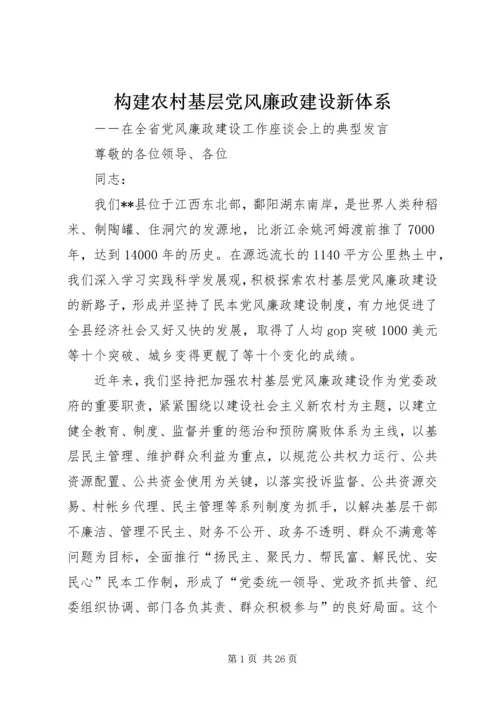 构建农村基层党风廉政建设新体系.docx
