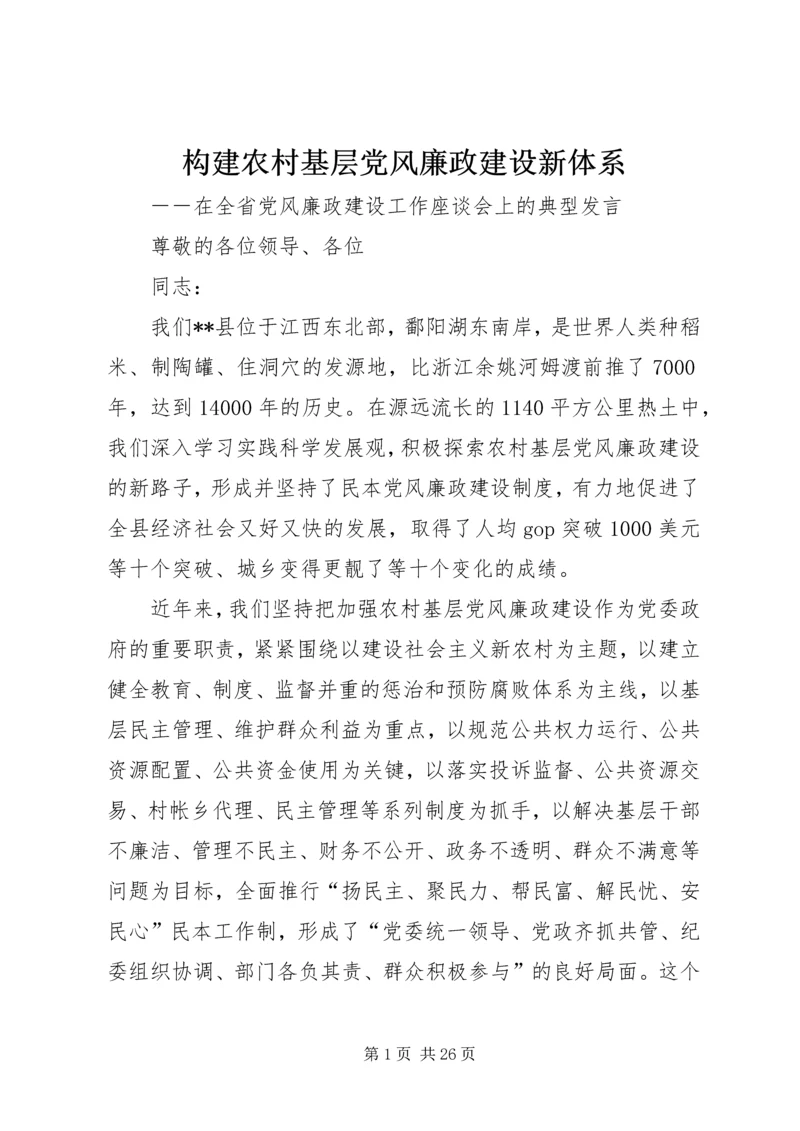 构建农村基层党风廉政建设新体系.docx