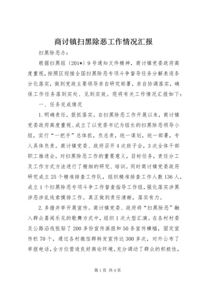 商讨镇扫黑除恶工作情况汇报.docx