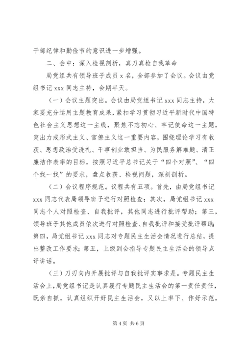 第一批主题教育专题民主生活会情况报告.docx