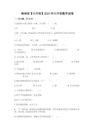 海南省【小升初】2023年小升初数学试卷带答案（轻巧夺冠）.docx