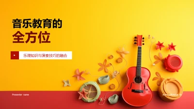 音乐教育的全方位