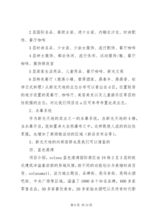 商业广场考察报告 (4).docx