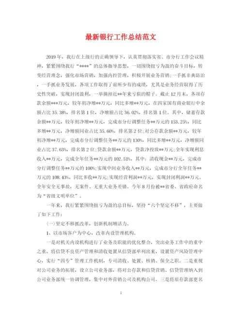精编之银行工作总结范文22.docx