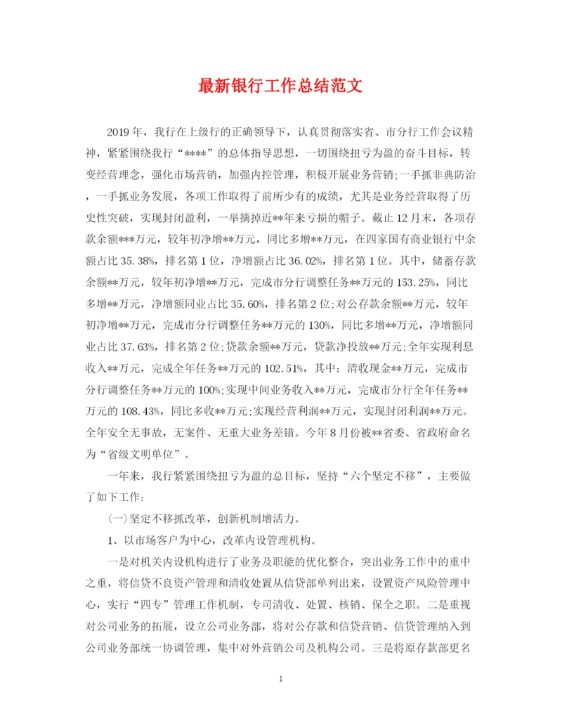 精编之银行工作总结范文22.docx