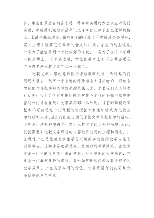 试析对比较文学课程教学中存在问题的思考论文.docx