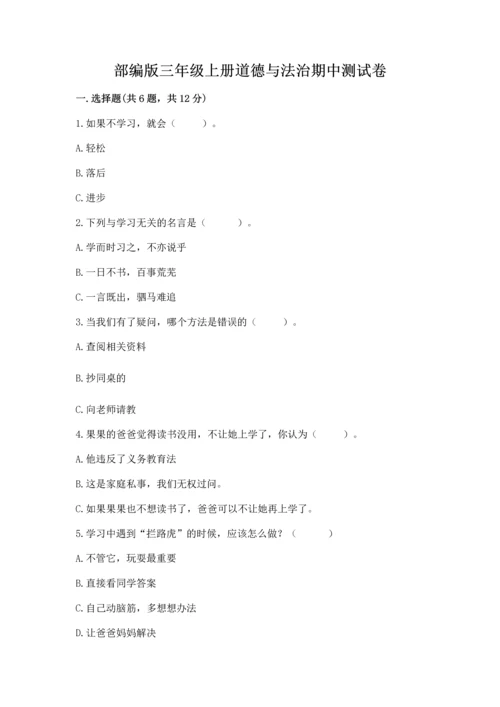 部编版三年级上册道德与法治期中测试卷含答案【突破训练】.docx