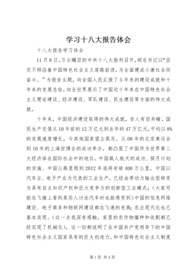 学习十八大报告体会 (2).docx