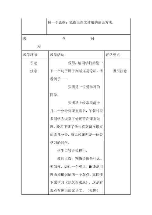 《纪念白求恩》学教评一致性教学设计.docx