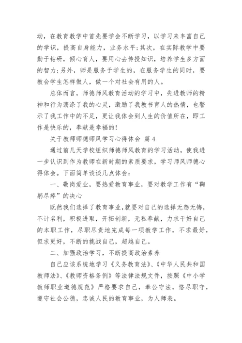 关于教师师德师风学习心得体会.docx