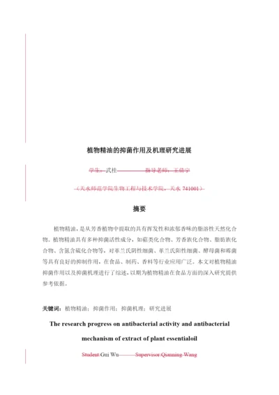 8826251_武桂_植物精油的抑菌作用及机理研究进展_武桂毕业论文四稿.docx