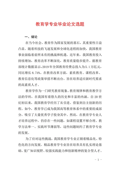 教育学专业毕业论文选题