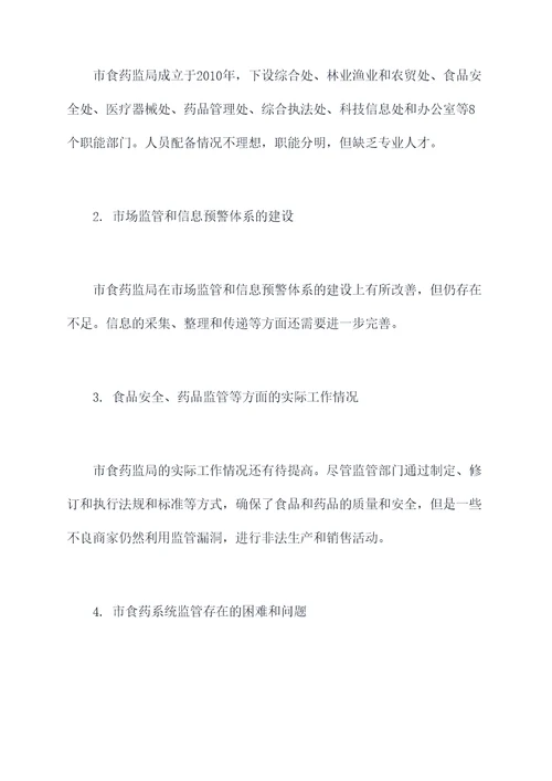 市食药系统监管调研报告
