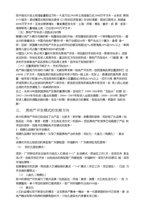 关于房地产项目开发程序的研究报告