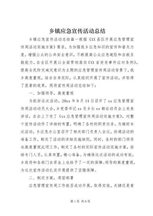 乡镇应急宣传活动总结.docx