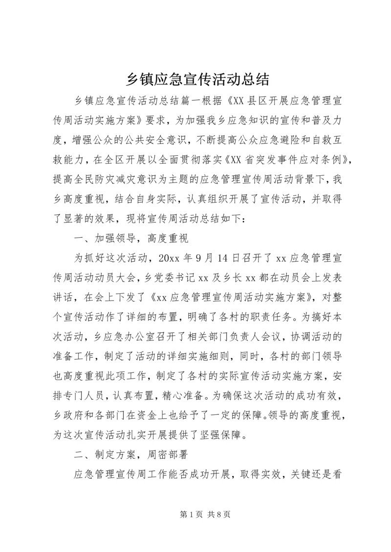 乡镇应急宣传活动总结.docx