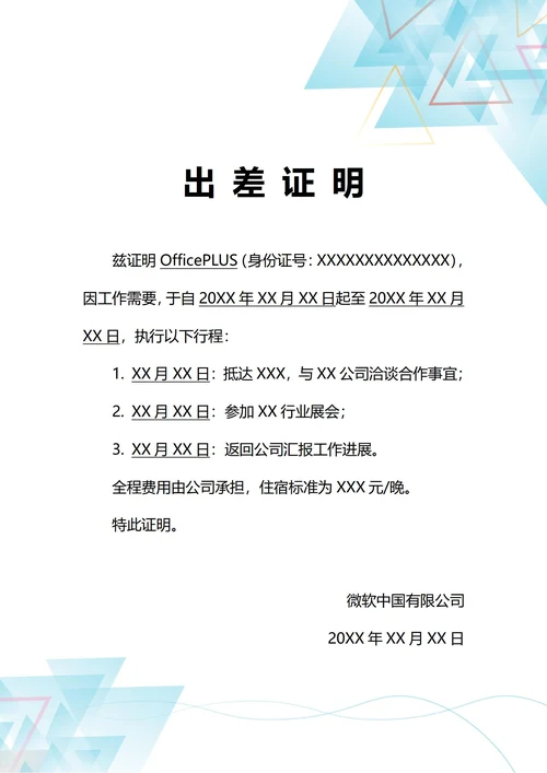 通用详细行程出差证明(A4打印)