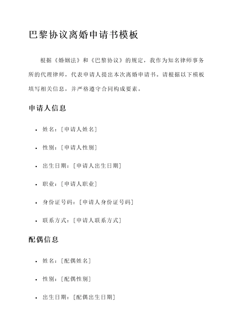巴黎协议离婚申请书模板