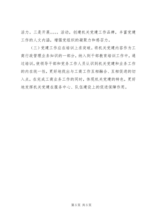 机关党建专题调研报告 (4).docx