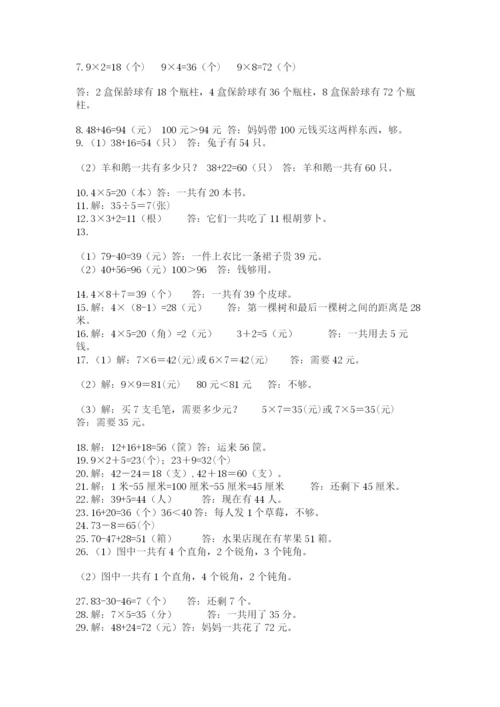 二年级上册数学解决问题50道含完整答案（典优）.docx