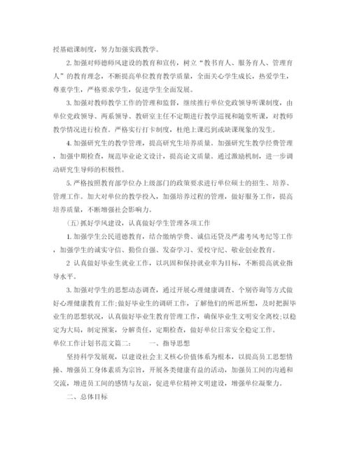 精编之单位工作计划书范文3篇.docx