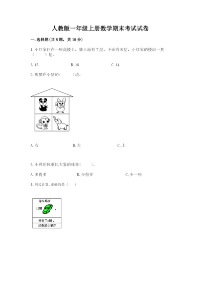 人教版一年级上册数学期末考试试卷（黄金题型）.docx