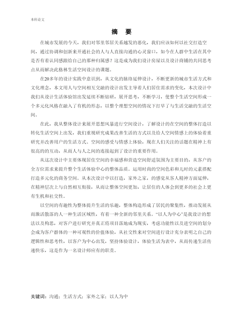187040101_代爽_[论文]格林玫瑰花园生活体验中心空间设计.docx