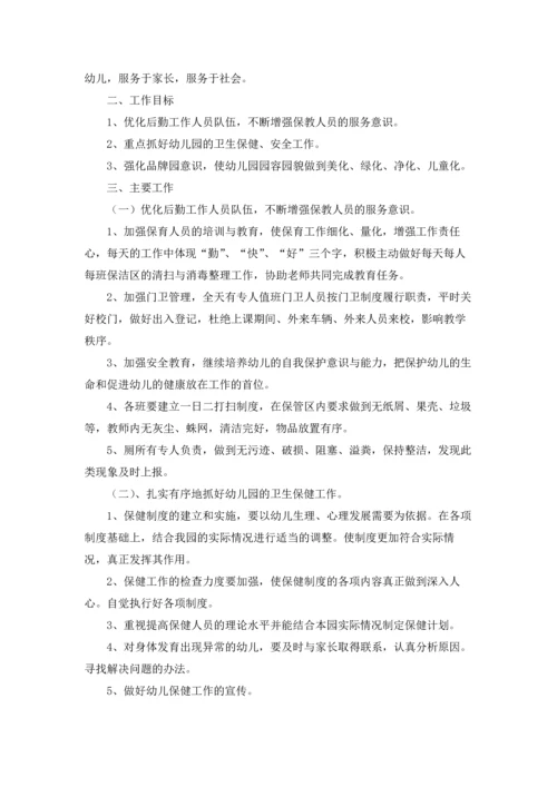 有关幼儿园后勤工作计划范文合集七篇.docx