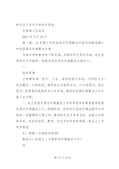 双塘镇铁路周边环境整治方案.docx