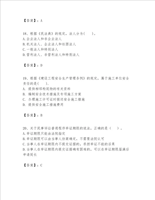 一级建造师一建工程法规题库附完整答案夺冠系列