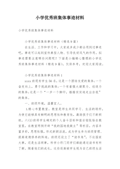 小学优秀班集体事迹材料.docx