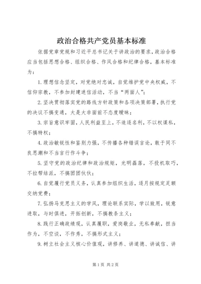 政治合格共产党员基本标准.docx