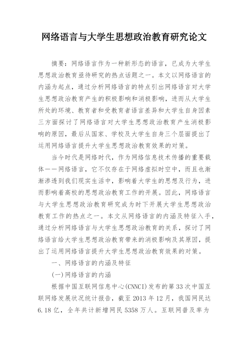 网络语言与大学生思想政治教育研究论文.docx