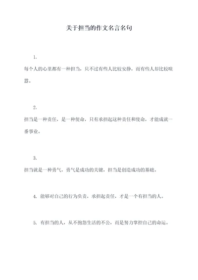 关于担当的作文名言名句