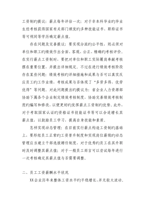 公司薪酬制度改革专项调研报告.docx