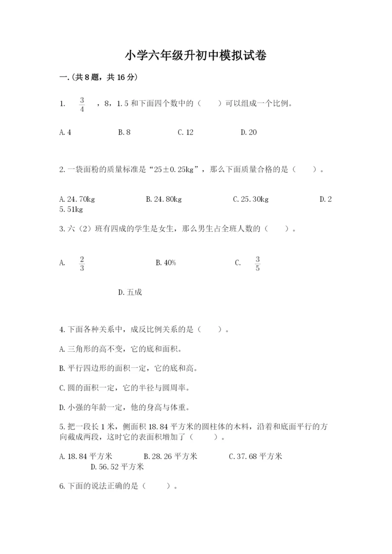 小学六年级升初中模拟试卷（实用）.docx