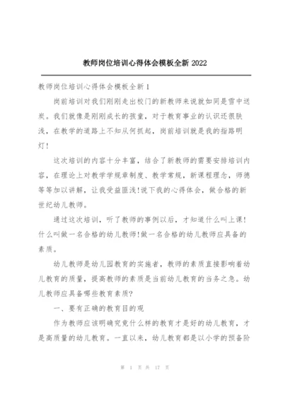 教师岗位培训心得体会模板全新2022.docx