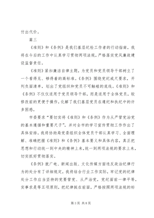 基层纪检党员干部《准则》《条例》学习心得_1 (3).docx