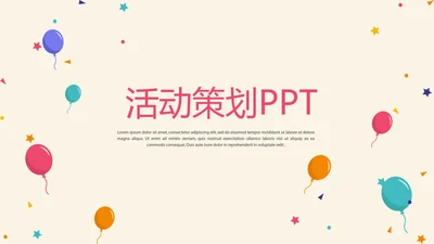 活动营销方案销售策划动态PPT模板