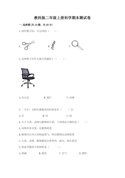 教科版二年级上册科学期末测试卷带答案（达标题）.docx