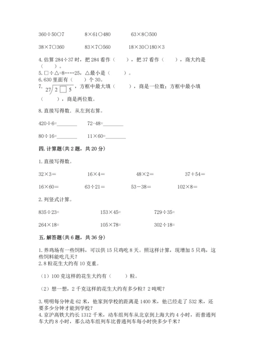 人教版四年级上册数学第六单元《除数是两位数的除法》测试卷【基础题】.docx