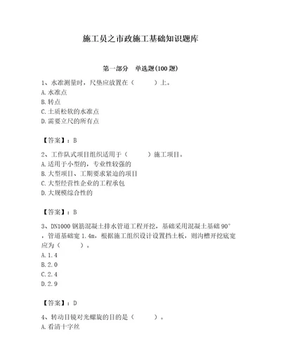 施工员之市政施工基础知识题库含完整答案名师系列