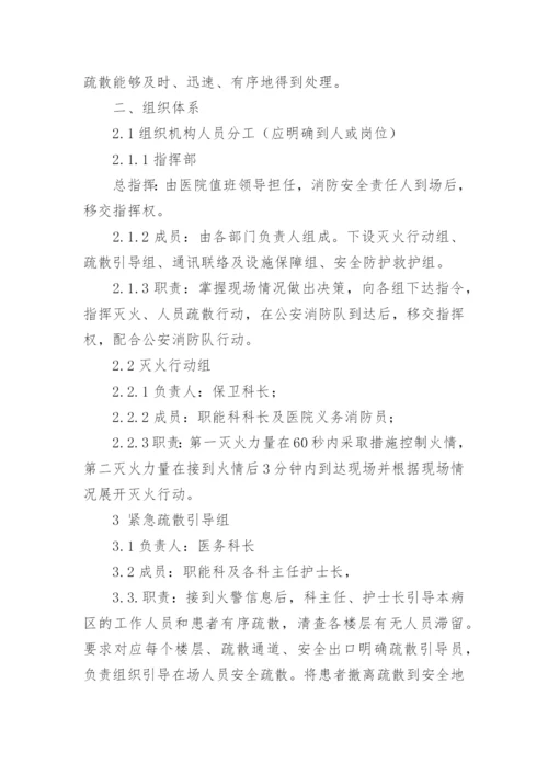 医院火灾应急预案_2.docx